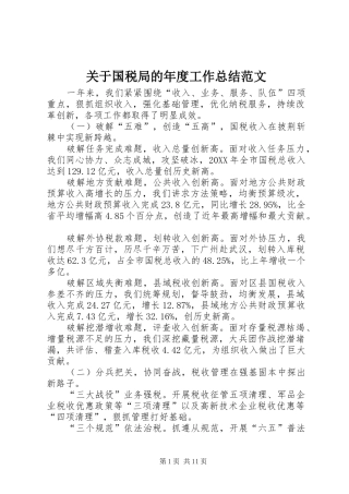 关于国税局的年度工作总结范文