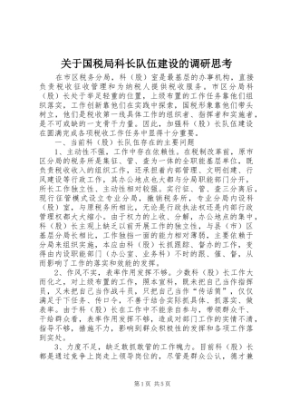 关于国税局科长队伍建设的调研思考