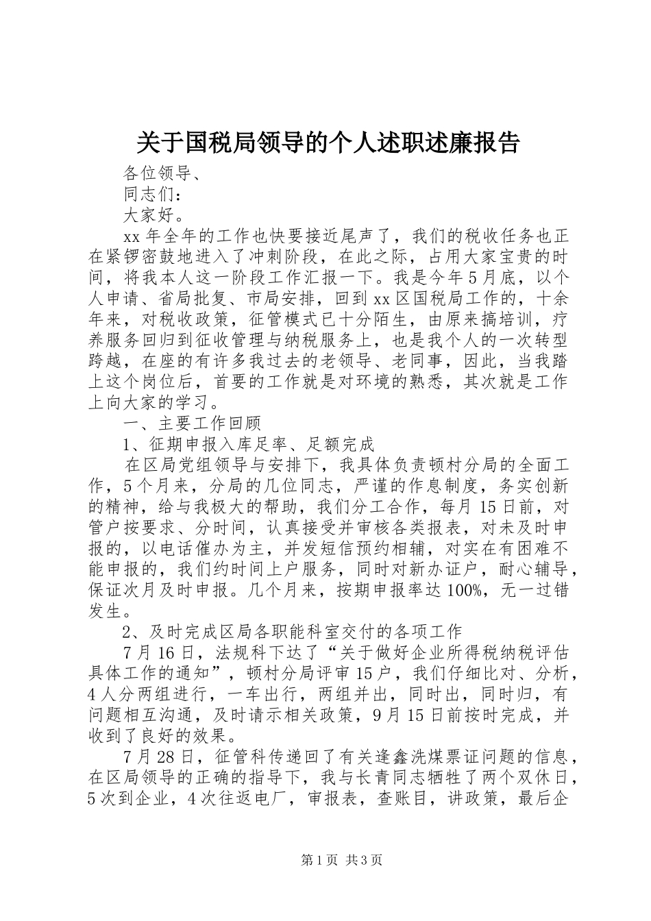关于国税局领导的个人述职述廉报告_第1页