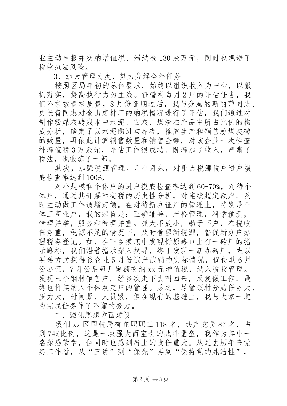 关于国税局领导的个人述职述廉报告_第2页
