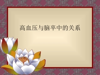 高血压和脑卒中的关系