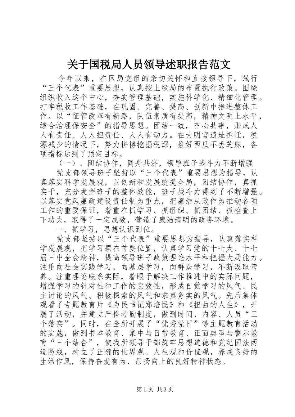 关于国税局人员领导述职报告范文_第1页