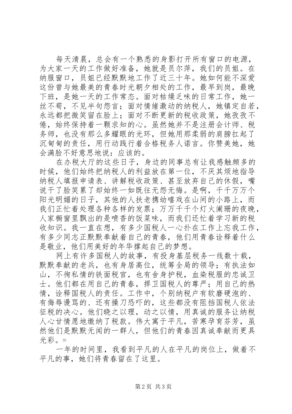 关于国税局演讲稿青春国税情_第2页