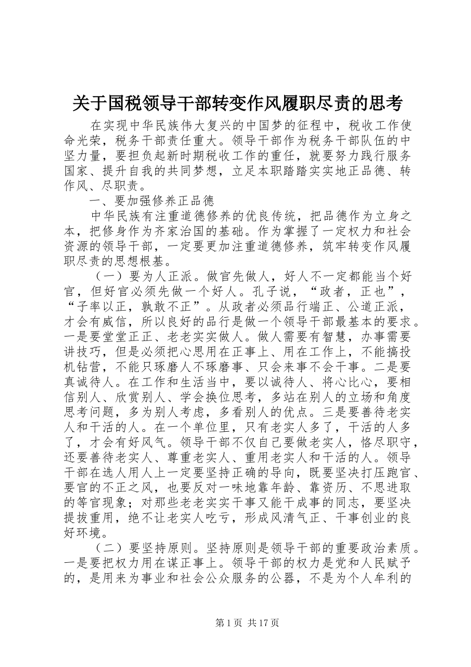 关于国税领导干部转变作风履职尽责的思考_第1页