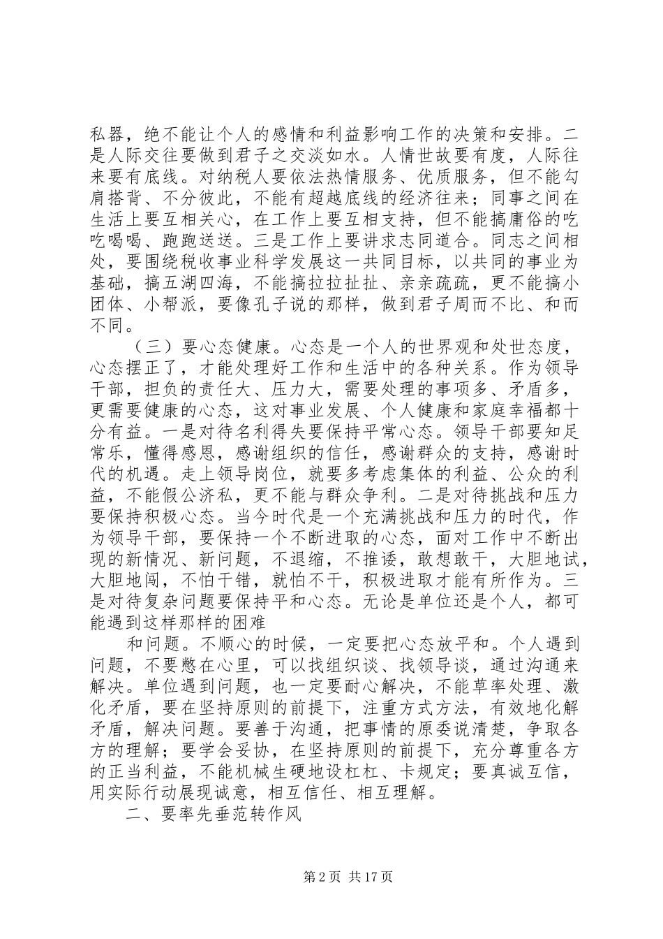 关于国税领导干部转变作风履职尽责的思考_第2页