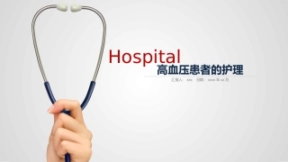 高血压患者的护理
