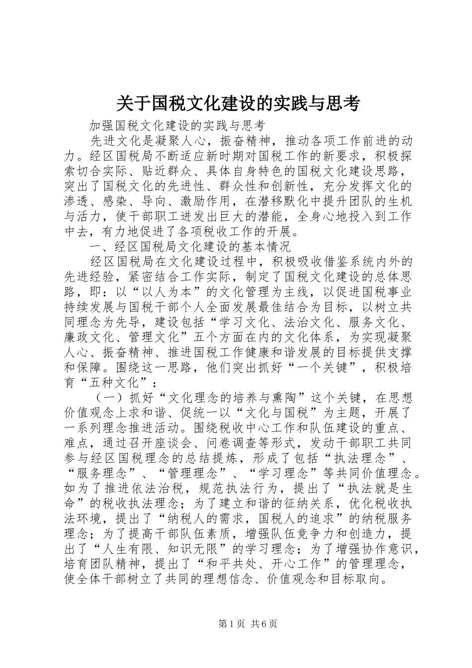 关于国税文化建设的实践与思考_第1页