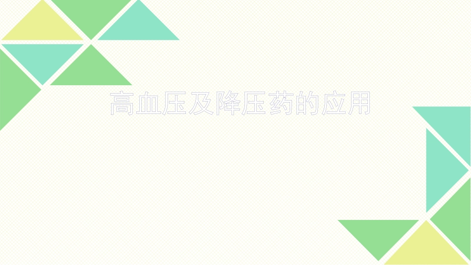 高血压及降压药_第1页