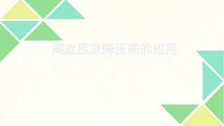高血压及降压药