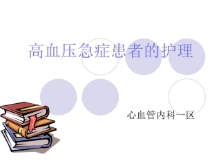 高血压急症的护理