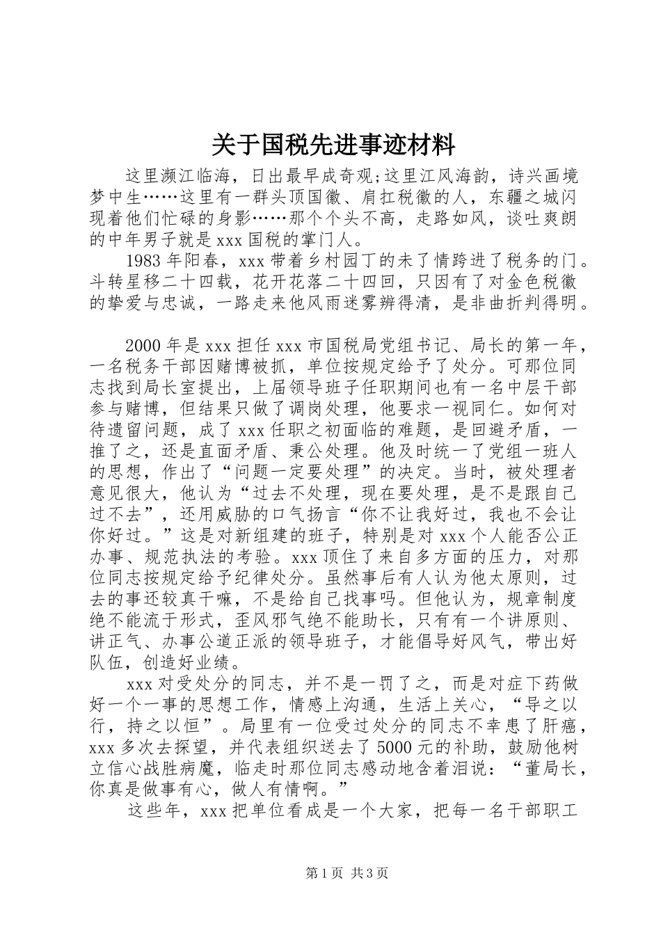 关于国税先进事迹材料_第1页