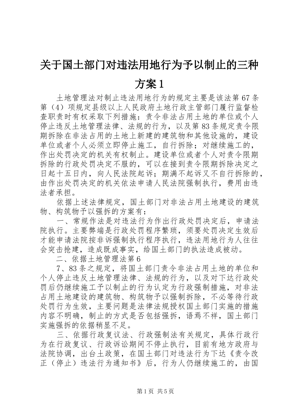 关于国土部门对违法用地行为予以制止的三种方案_第1页
