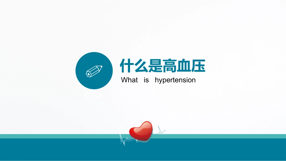 高血压健康教育手册_第3页