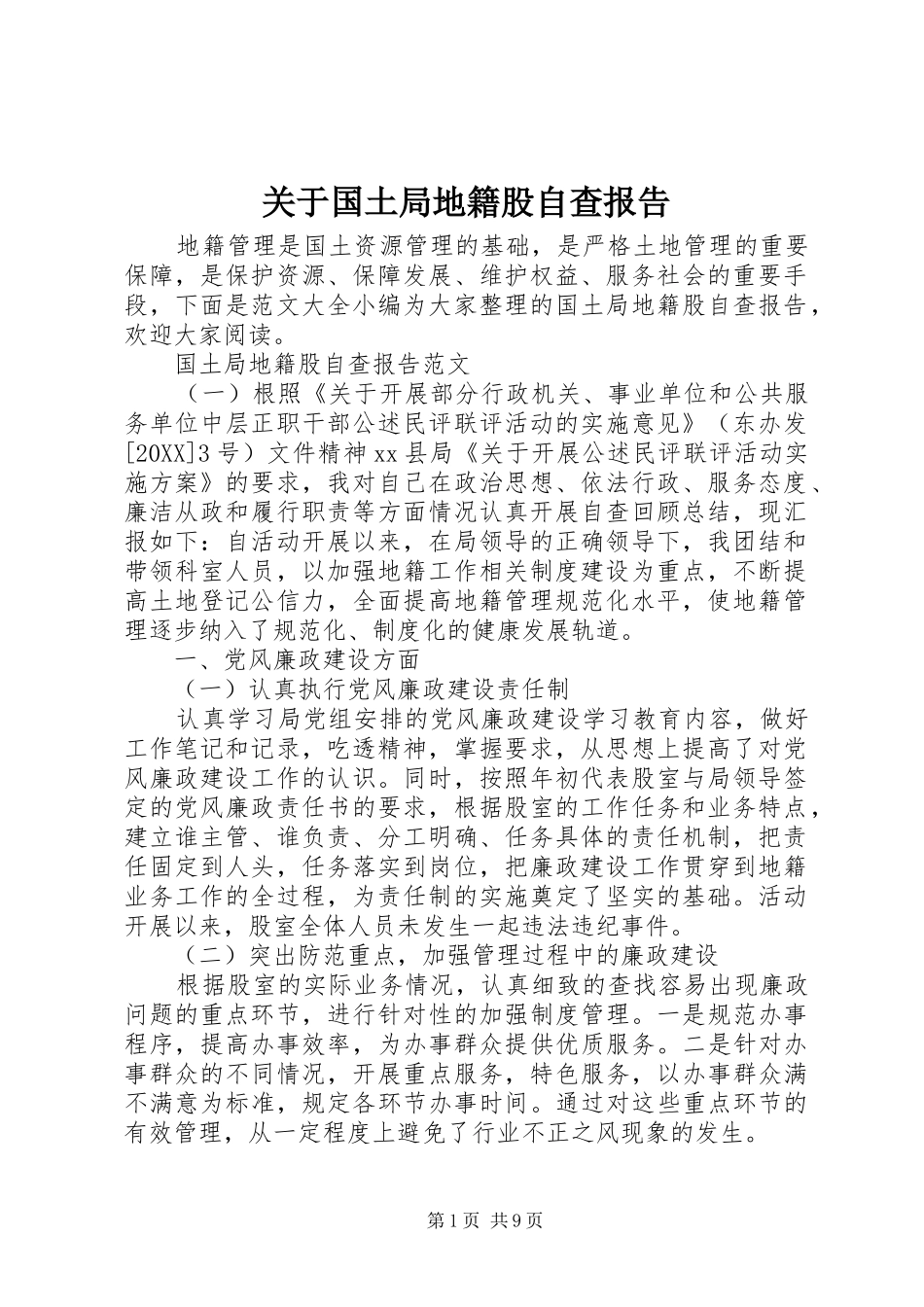 关于国土局地籍股自查报告_第1页