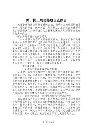 关于国土局地籍股自查报告