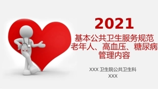 高血压糖尿病培训课件