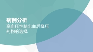 高血压性脑出血后降压药物的选择