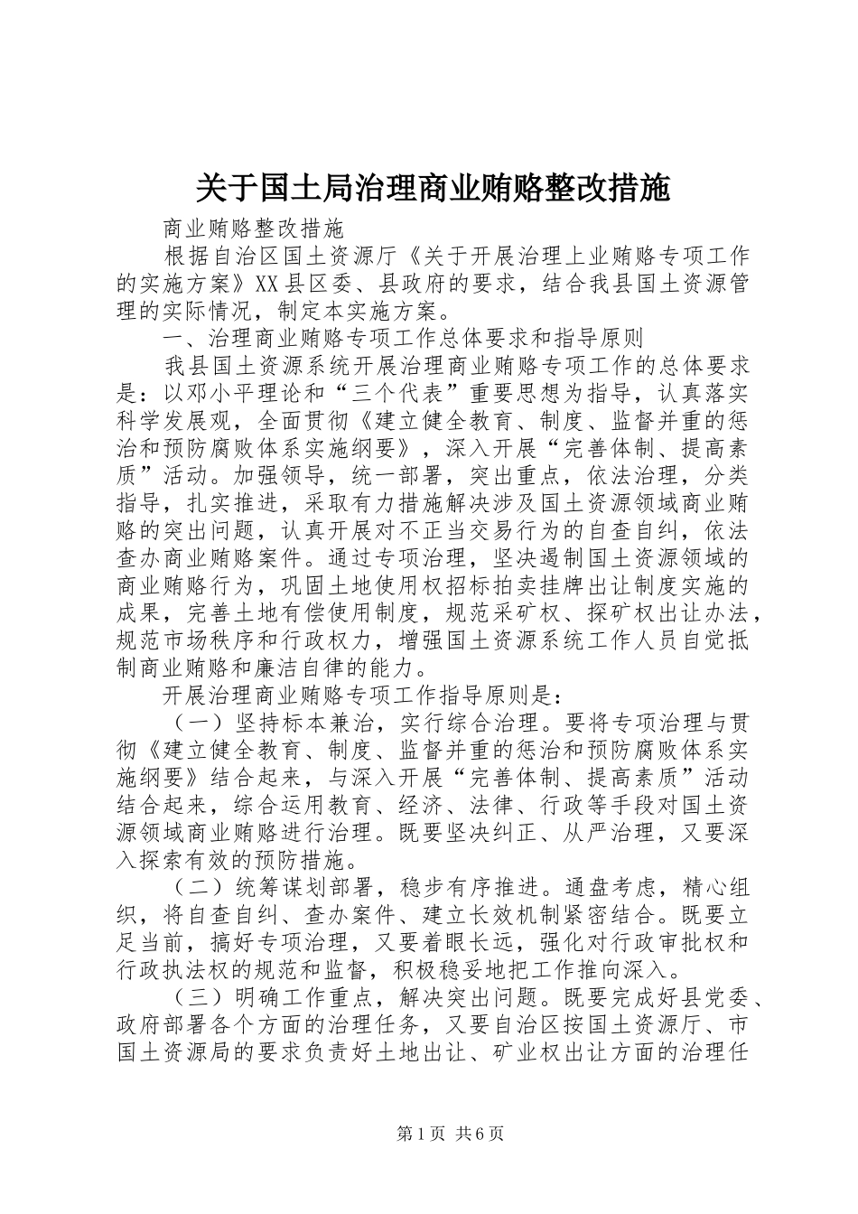 关于国土局治理商业贿赂整改措施_第1页