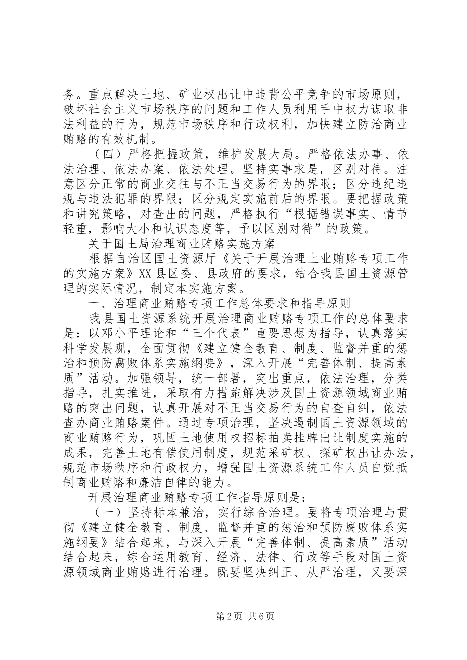 关于国土局治理商业贿赂整改措施_第2页