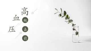 高血压药物介绍