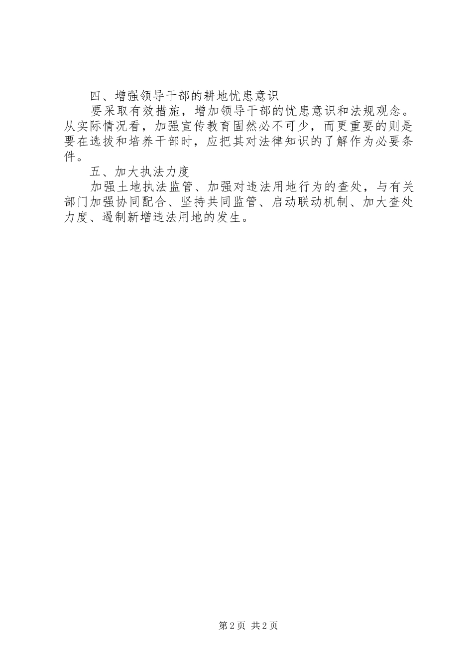 关于国土所耕地保护工作的调研报告_第2页