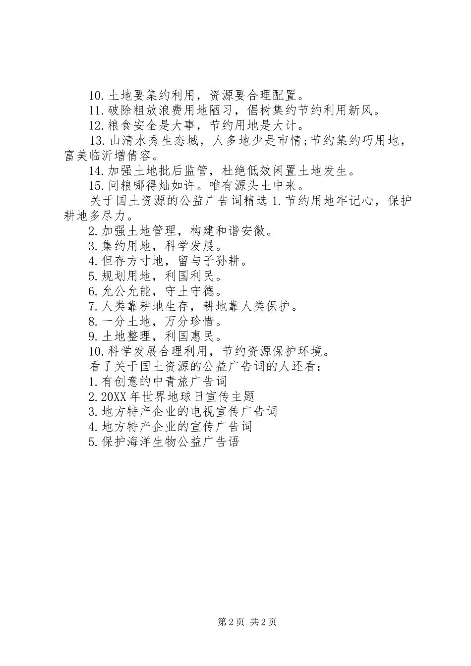 关于国土资源的公益广告词有哪些_第2页