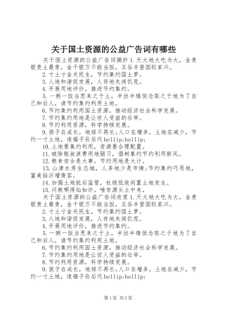 关于国土资源的公益广告词有哪些