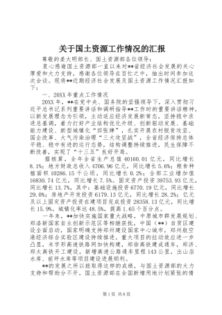 关于国土资源工作情况的汇报