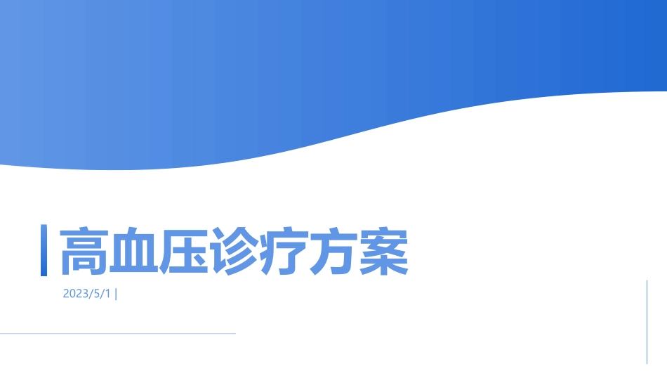 高血压诊疗方案_第1页