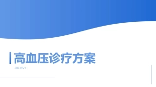 高血压诊疗方案