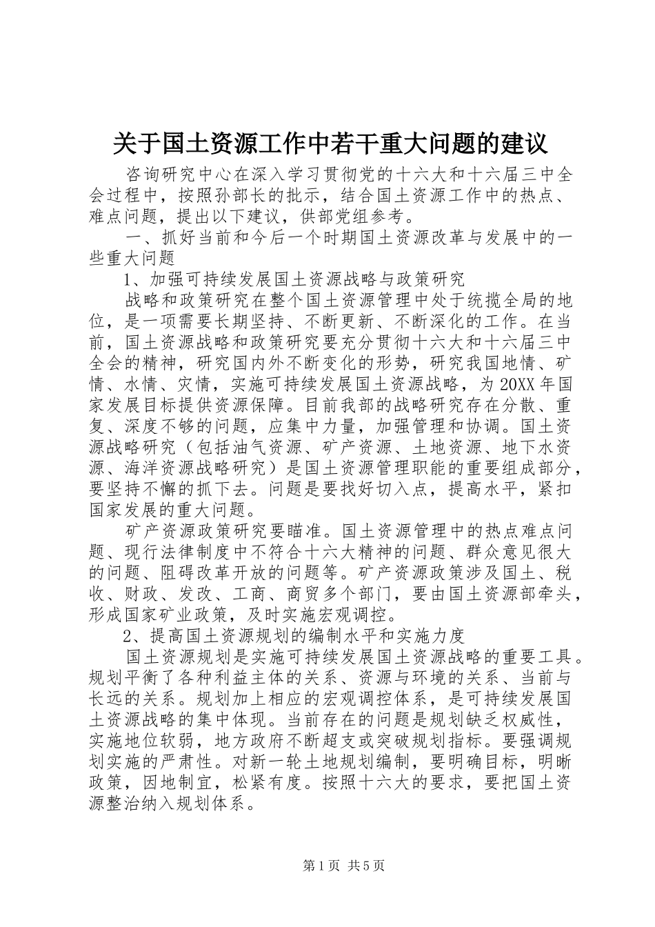 关于国土资源工作中若干重大问题的建议_第1页