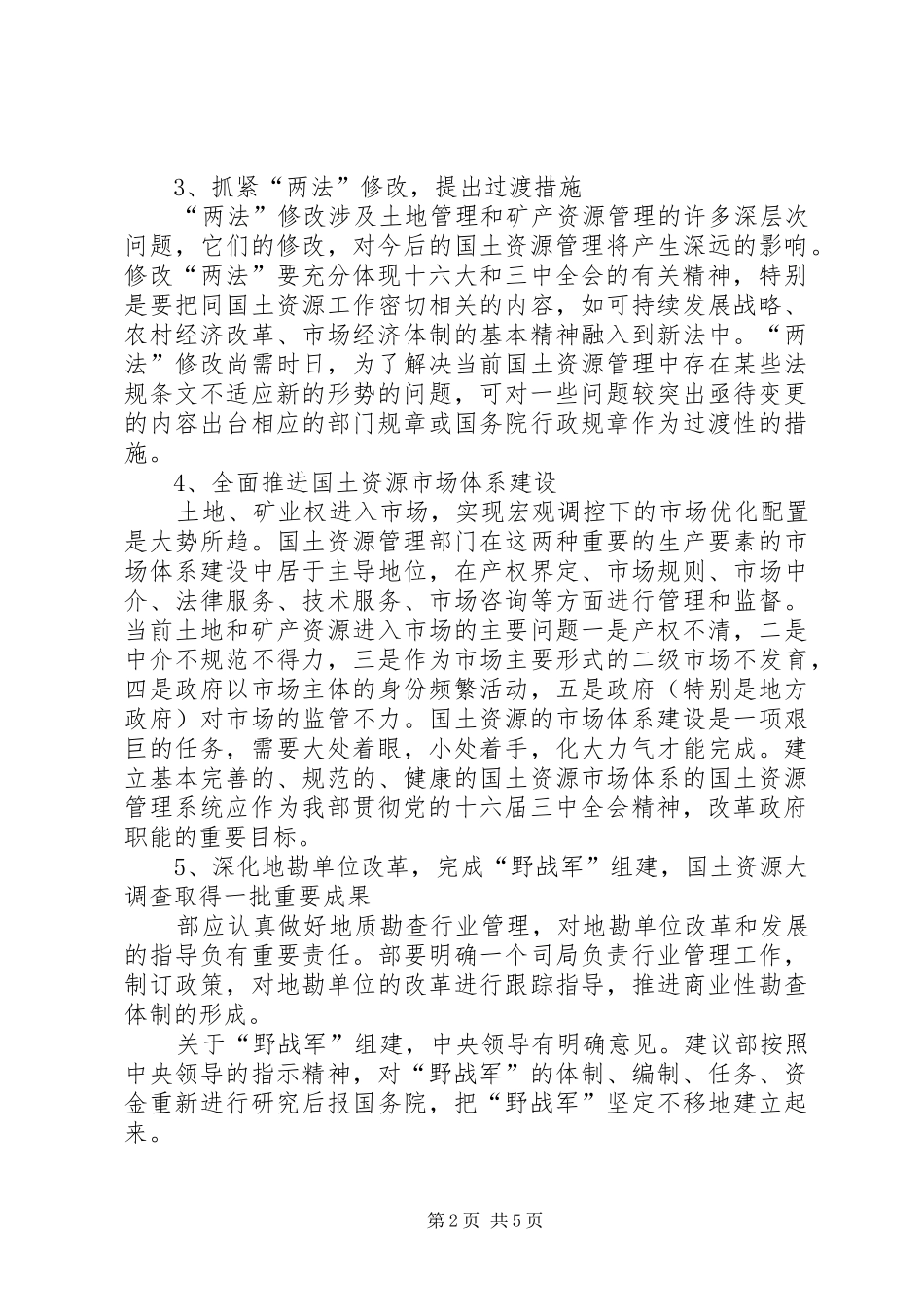 关于国土资源工作中若干重大问题的建议_第2页