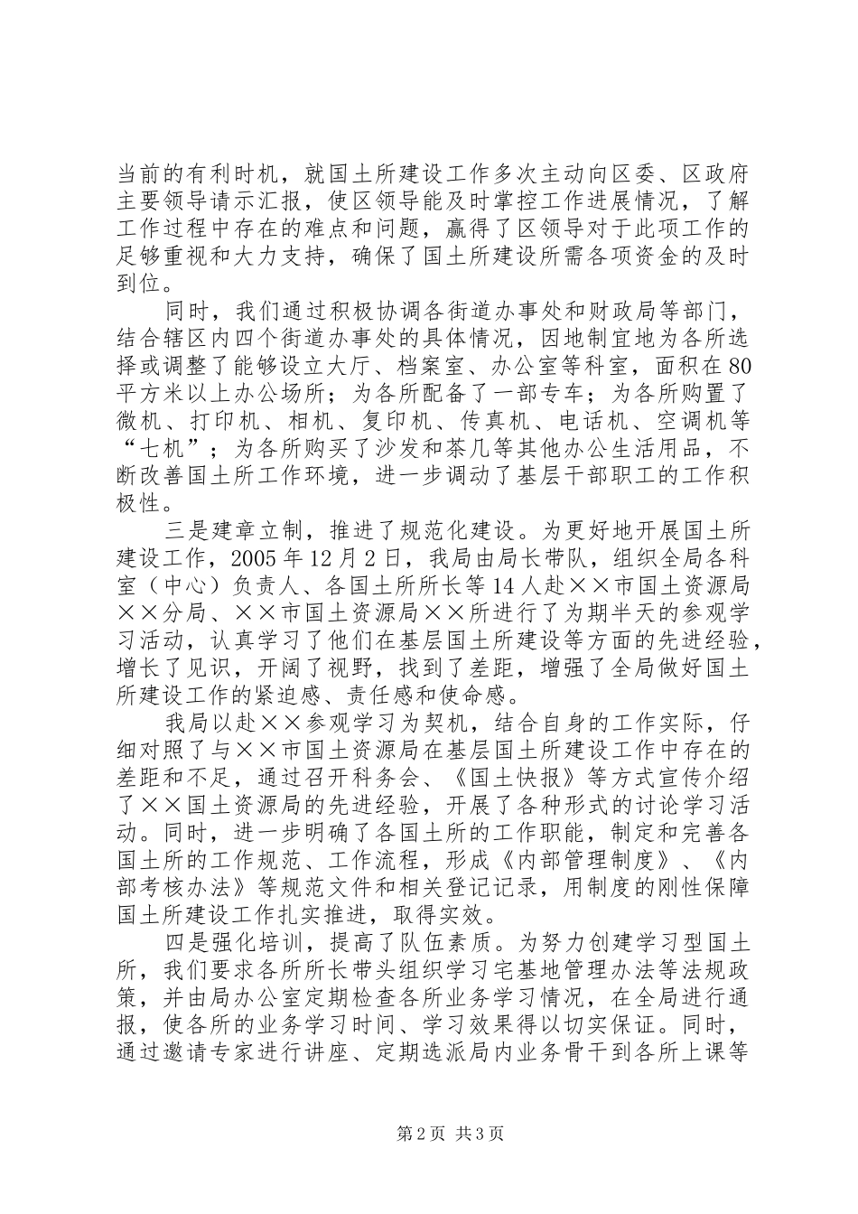 关于国土资源所建设工作进展情况的报告_第2页
