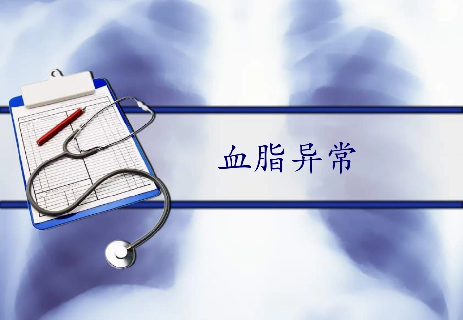 高血脂病理与用药_第1页