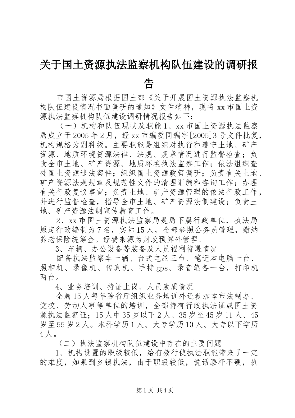 关于国土资源执法监察机构队伍建设的调研报告_第1页