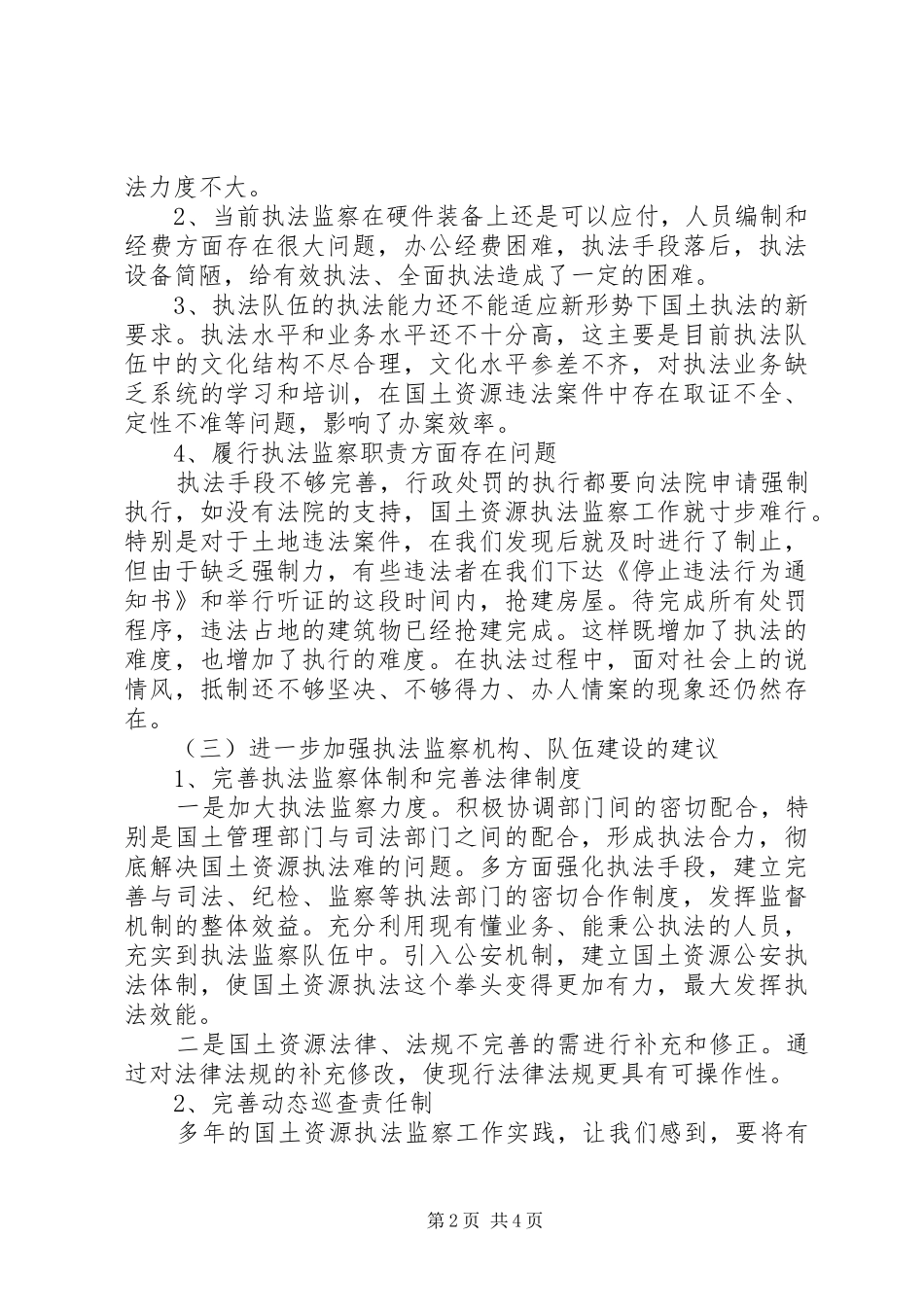 关于国土资源执法监察机构队伍建设的调研报告_第2页
