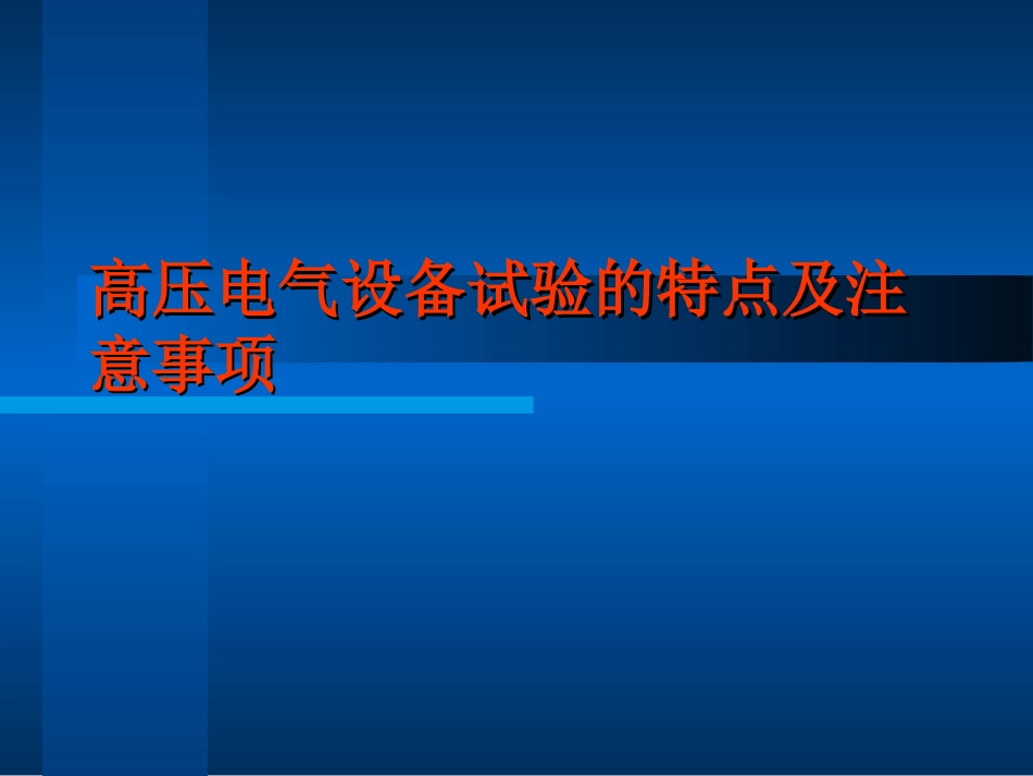 高压电气试验培训课件_第1页