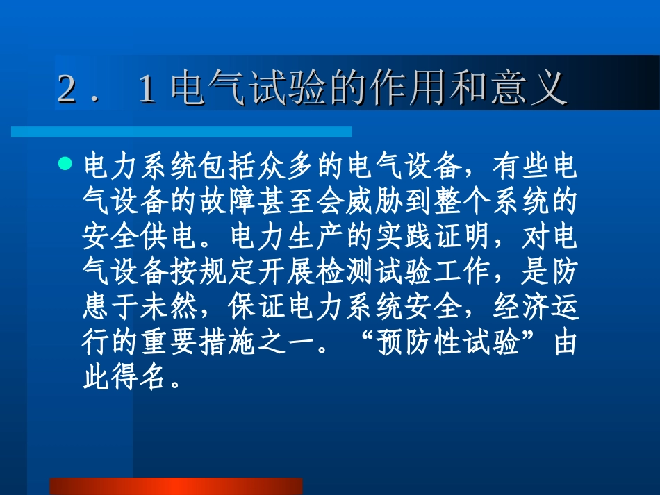 高压电气试验培训课件_第2页
