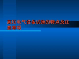 高压电气试验培训课件