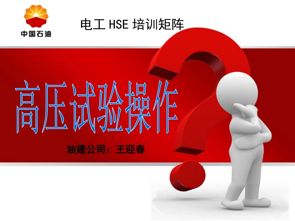 高压试验操作_第1页