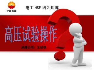 高压试验操作