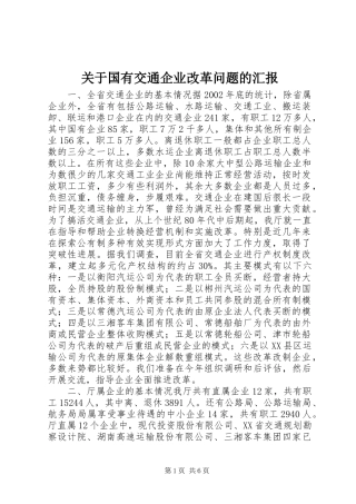 关于国有交通企业改革问题的汇报