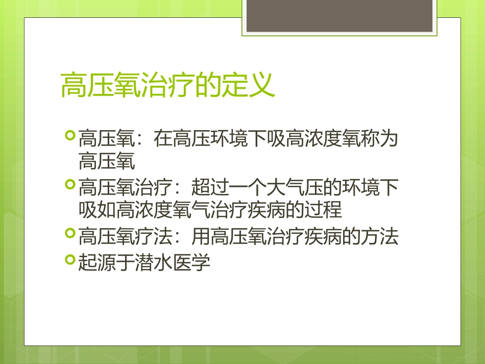 高压氧治疗适应症与禁忌症_第2页