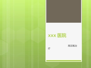 高压氧治疗适应症与禁忌症