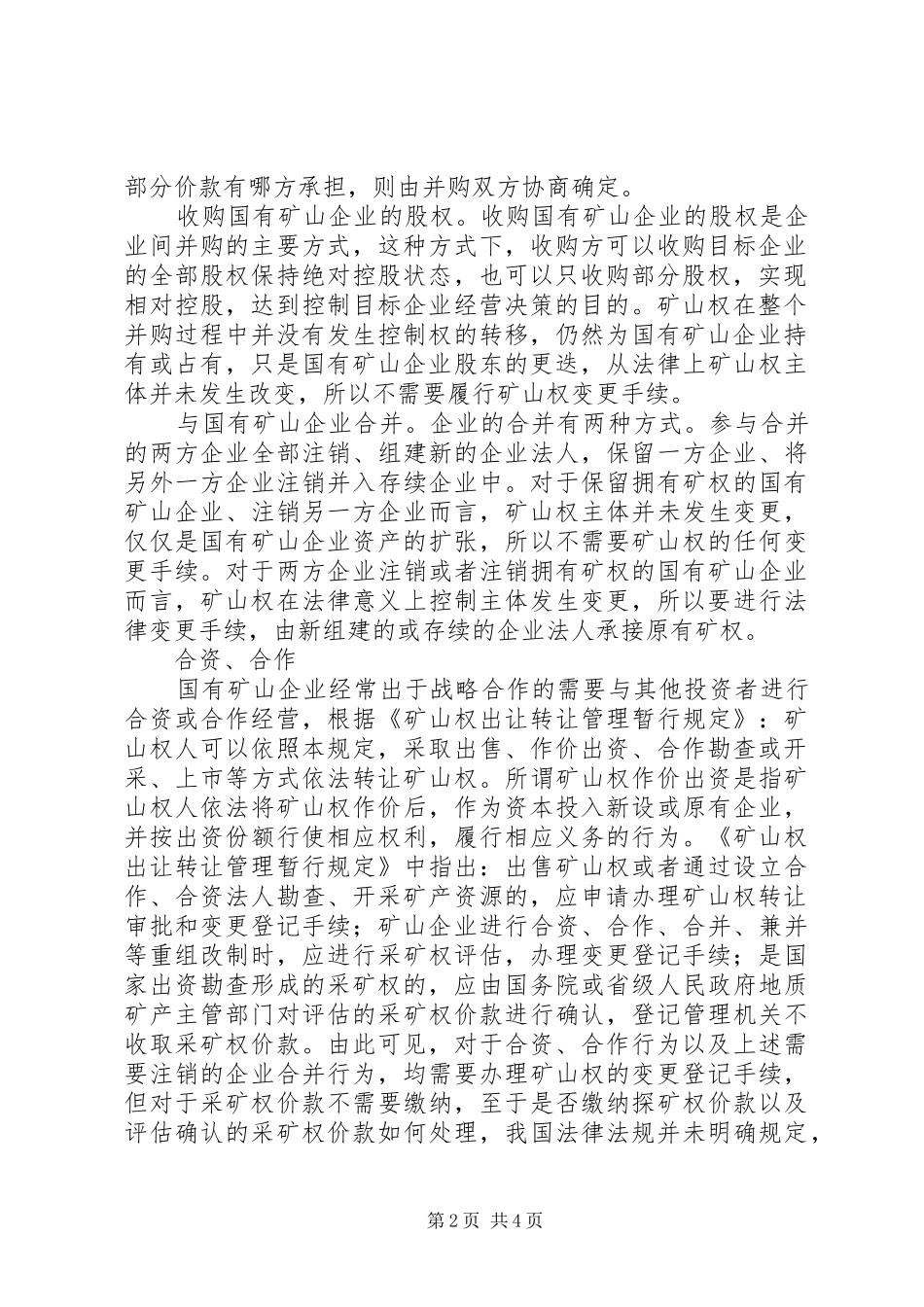 关于国有矿山企业重组改制问题的思考_第2页