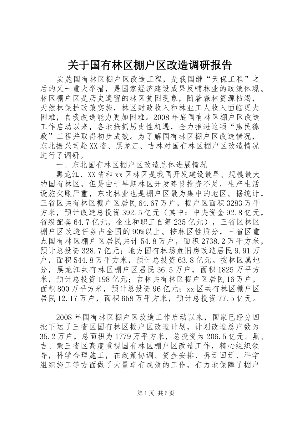 关于国有林区棚户区改造调研报告_第1页