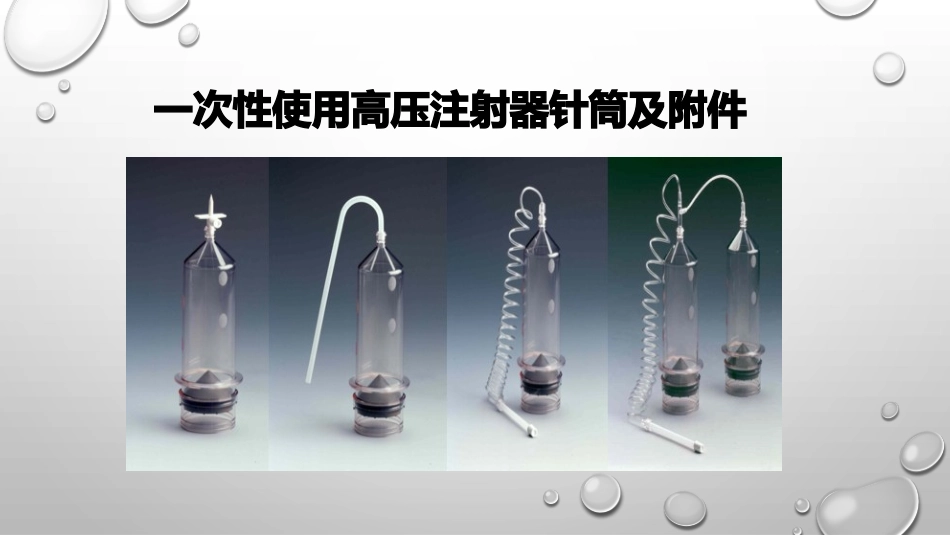 高压注射器操作指南_第3页