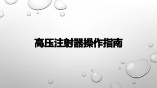 高压注射器操作指南