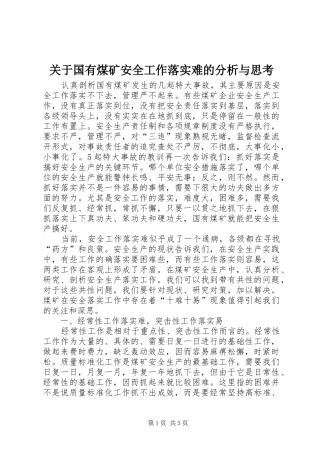 关于国有煤矿安全工作落实难的分析与思考