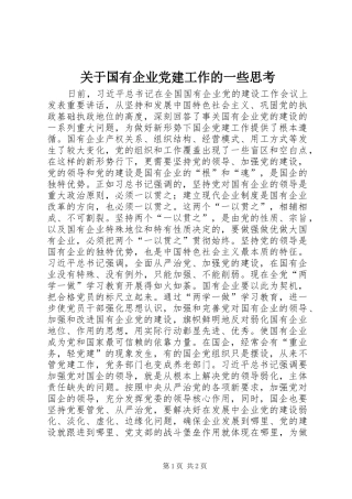 关于国有企业党建工作的一些思考